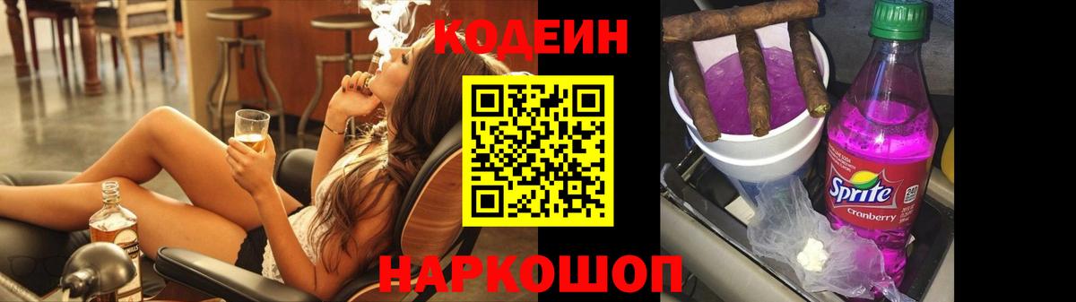 Кодеин Purple Drank Владимир